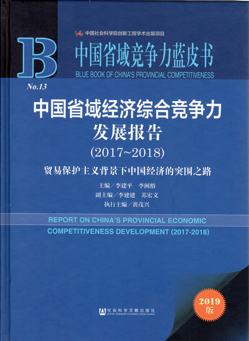 操逼操逼操逼去中国省域经济综合竞争力发展报告（2017-2018）