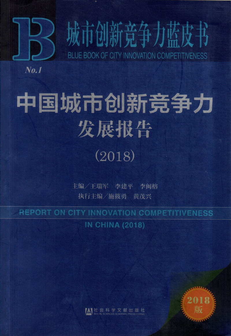 屄屄屄屄屄屄欧美操屄中国城市创新竞争力发展报告（2018）